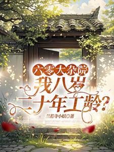 六零大杂院,我八岁二十年工龄?