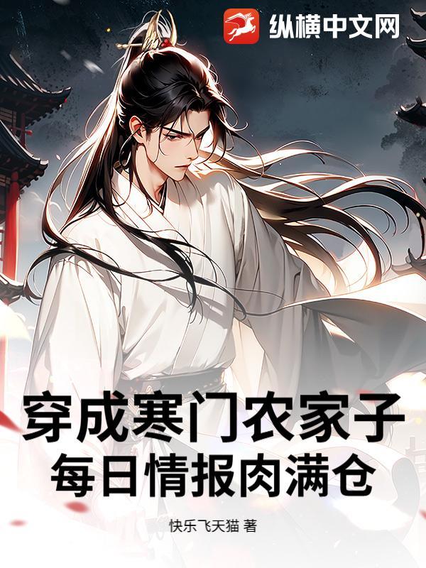 穿成寒门农家子,每日情报肉满仓
