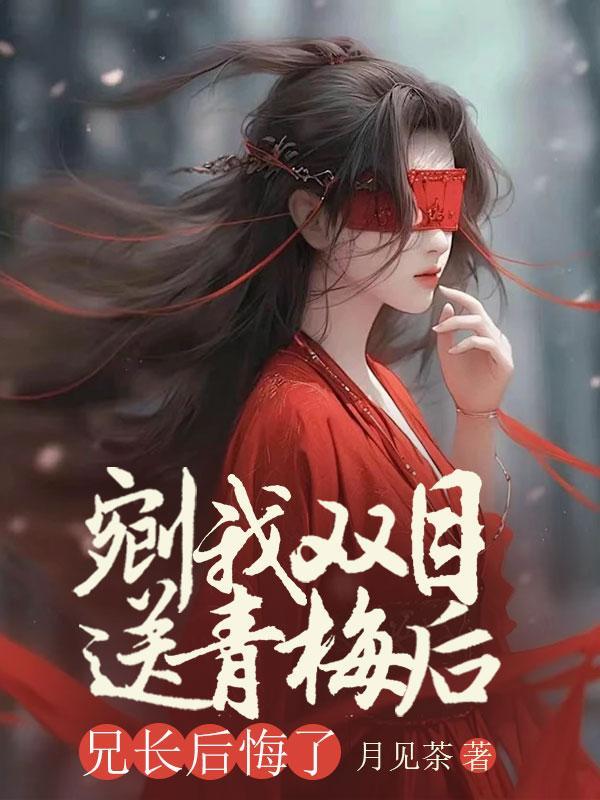 剜我双目送青梅后,兄长后悔了