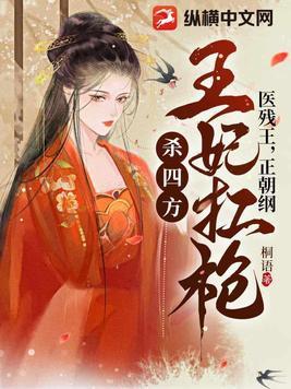 医残王,正朝纲,王妃扛枪杀四方!