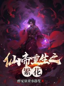 哭有用的话,我还当仙帝干什么?