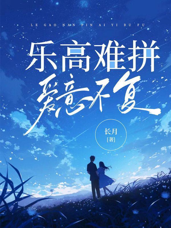 乐高难拼,爱意不复