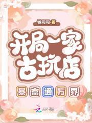 开局一家古玩店,暴富通万界