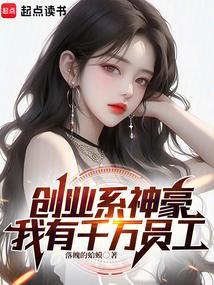 创业系神豪,我有千万员工