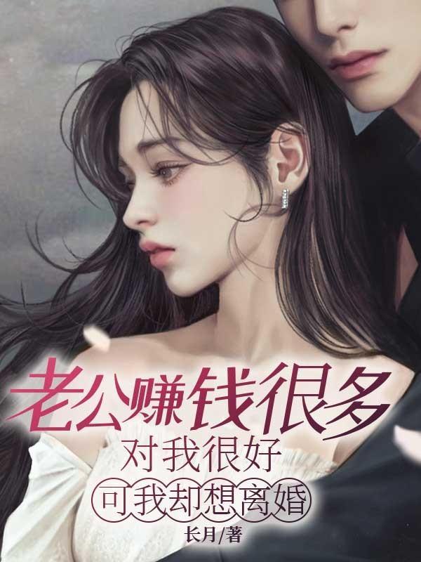 老公赚钱很多,对我很好,可我却想离婚