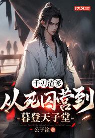 手刃渣爹,从死囚营到暮登天子堂