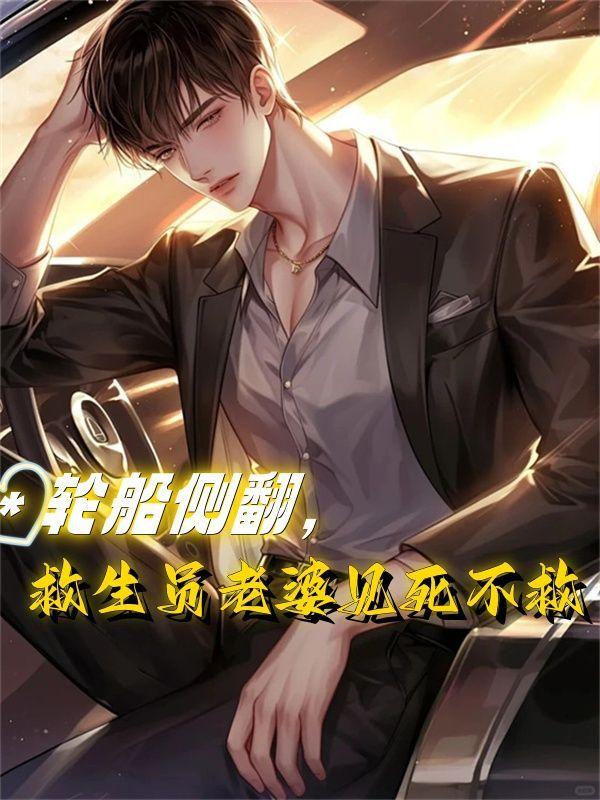 轮船侧翻,救生员老婆见死不救