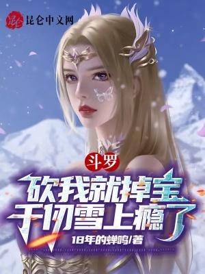 斗罗:砍我就掉宝,千仞雪上瘾了