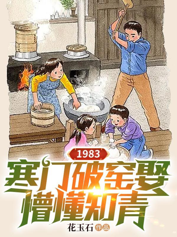 1983:寒门破窑娶懵懂知青