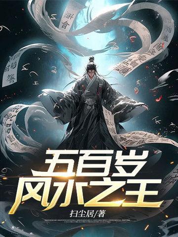 五百岁风水之王