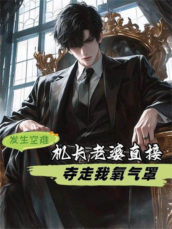 发生空难,机长老婆直接夺走我氧气罩