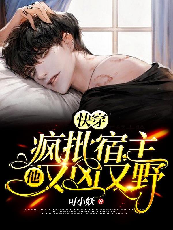 囚禁夜,病娇身残,总裁痛哭流涕