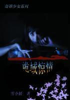 奇谭少女:诡域惊情