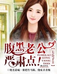 七公子①腹黑老公,严肃点!