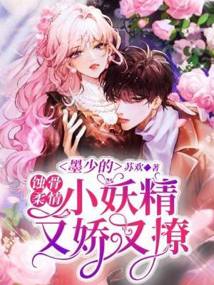 蚀骨柔情:墨少的小妖精又娇又撩