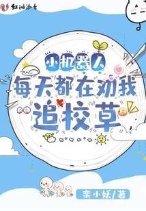 小机器人每天都在劝我追校草