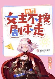 快穿:女主不按剧本走