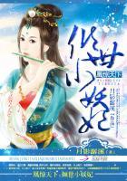 凰惊天下:倾世小妖妃