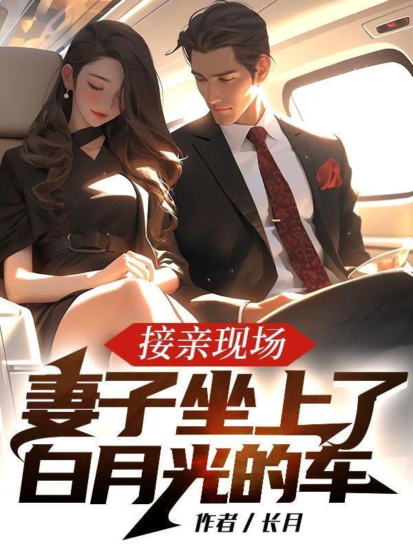 接亲现场,妻子坐上了白月光的车