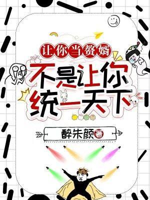 让你当赘婿,不是让你统一天下