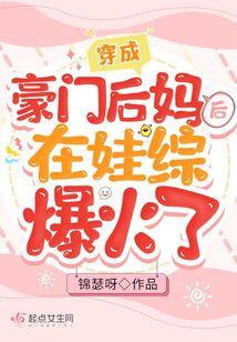穿成豪门后妈后在娃综爆火了