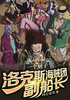 一个厨子,洛克斯海贼团副船长?